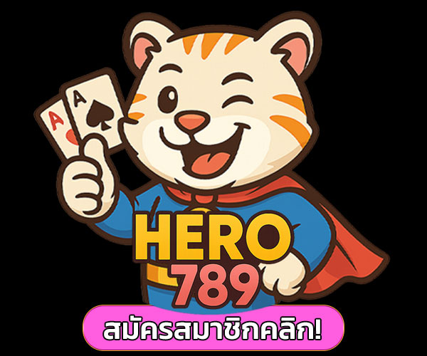 สมัคร hero789