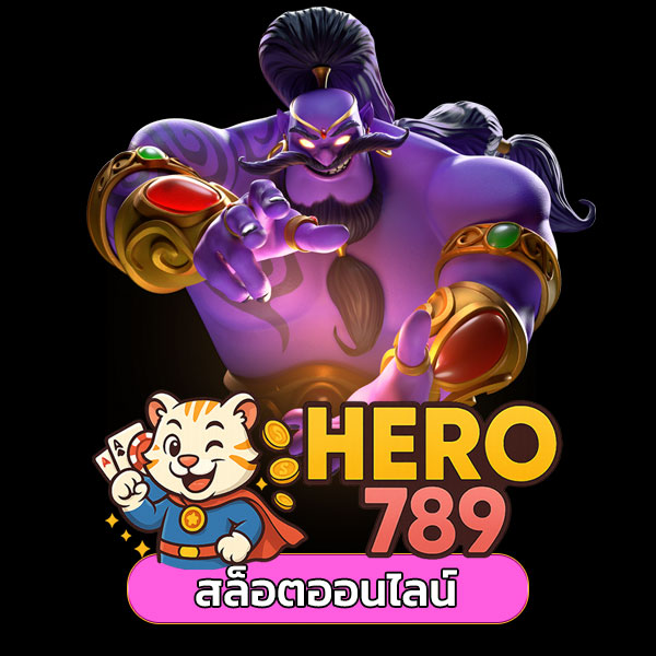 ฮีโร่สล็อต 789