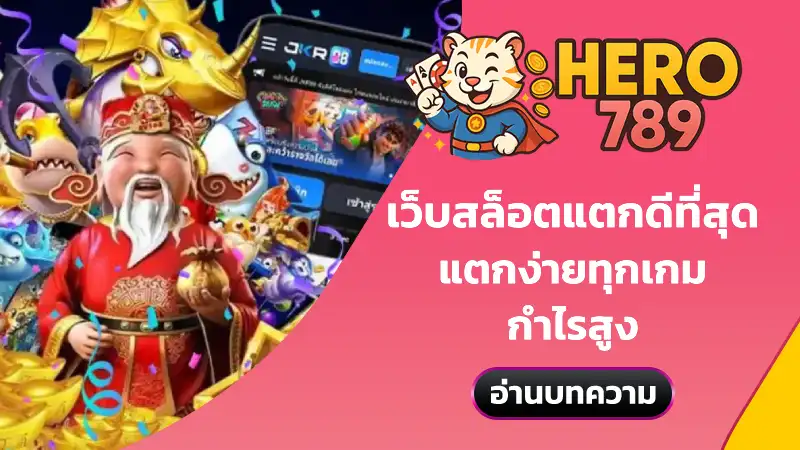 เว็บสล็อตแตกดีที่สุด