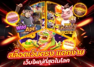 เว็บสล็อตแตกง่าย อันดับ 1 ล่าสุด